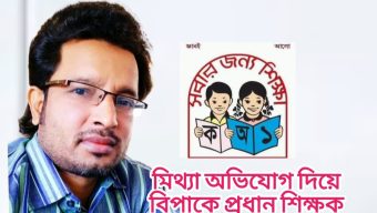 মিথ্যা অভিযোগে বিপাকে গোয়াইনঘাটের প্রধান শিক্ষক, বিভাগীয় ব্যবস্থার নির্দেশ