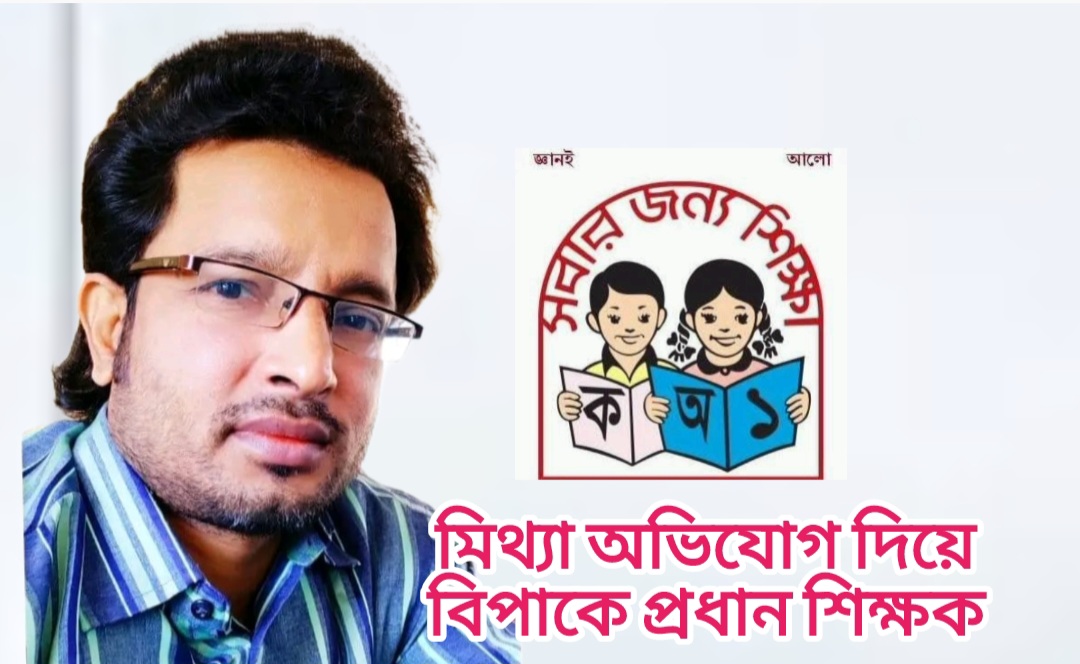 মিথ্যা অভিযোগে বিপাকে গোয়াইনঘাটের প্রধান শিক্ষক, বিভাগীয় ব্যবস্থার নির্দেশ