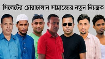 সিলেটের চোরাচালান সাম্রাজ্যের নতুন নিয়ন্ত্রক কারা?