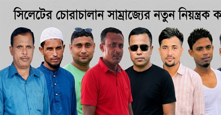 সিলেটের চোরাচালান সাম্রাজ্যের নতুন নিয়ন্ত্রক কারা?