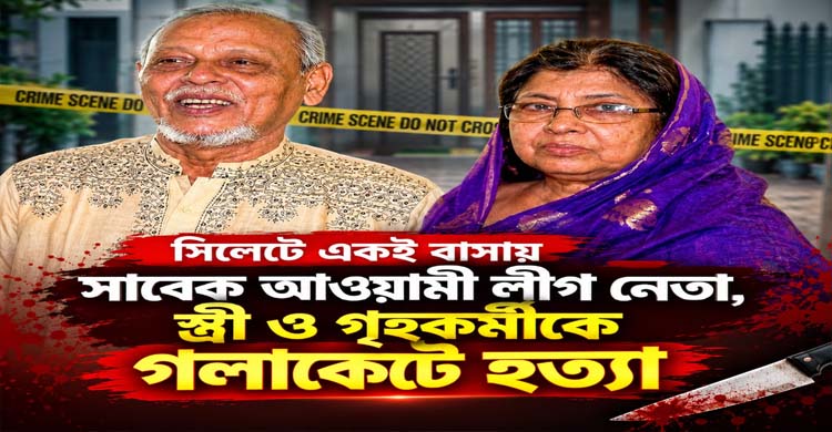 সিলেটে একই বাসায় সাবেক আওয়ামী লীগ নেতা, স্ত্রী ও গৃহকর্মীকে গলাকেটে হত্যা