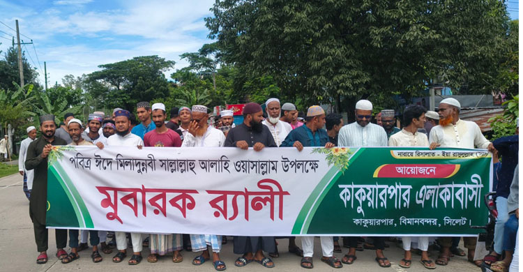পবিত্র ঈদে মিলাদুন্নবী উপলক্ষে সিলেটের কাকুয়ার পারে বর্ণাঢ্য র‌্যালি