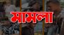 সিলেটে ওয়াকফ এস্টেট নিয়ে সং ঘ র্ষে র ঘটনায় ৩ মা*ম*লা