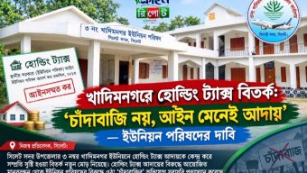 খাদিমনগরে হোল্ডিং ট্যাক্স বিতর্ক: ‘চাঁদাবাজি নয়, আইন মেনেই আদায়’—ইউনিয়ন পরিষদের দাবি