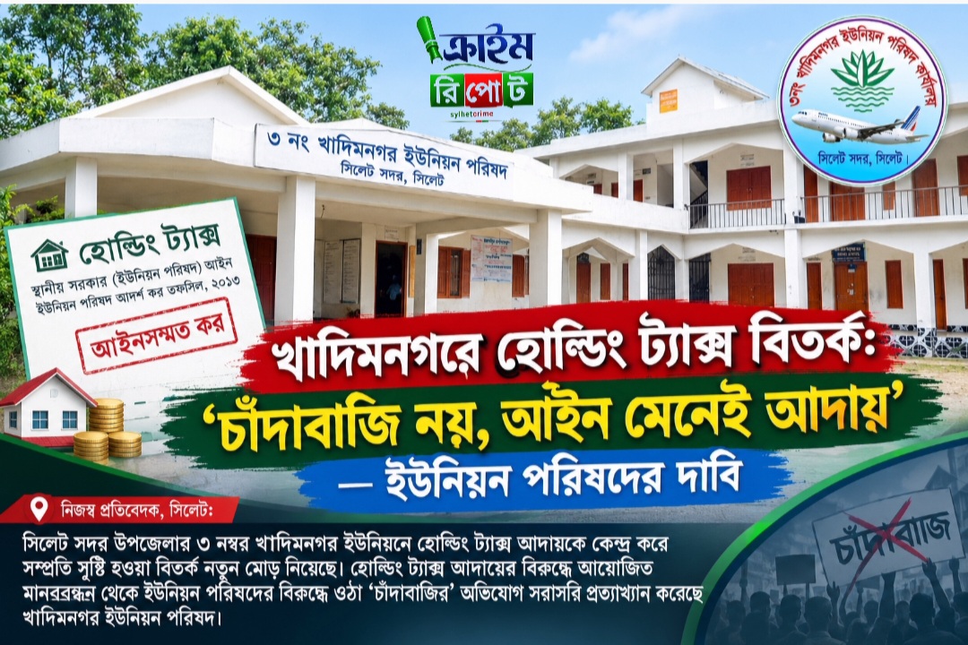 খাদিমনগরে হোল্ডিং ট্যাক্স বিতর্ক: ‘চাঁদাবাজি নয়, আইন মেনেই আদায়’—ইউনিয়ন পরিষদের দাবি