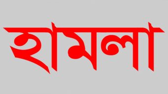 বিএনপি কার্যালয়ে আওয়ামী সমর্থকদের হা ম লা