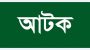 সিলেটে ছাত্রলীগের মশাল মিছিলের প্রস্থুতিকালে আ ট ক ৩