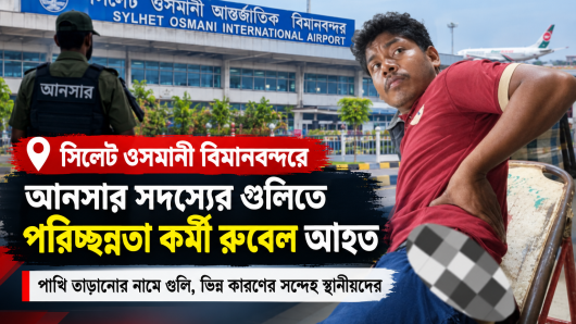 সিলেট ওসমানী বিমানবন্দরে পাখি তাড়াতে আনাসারের গুলিতে পরিচ্ছন্নতাকর্মী আহত
