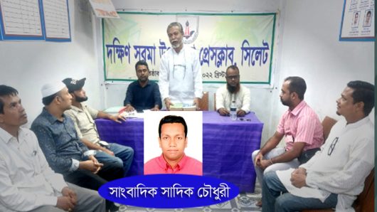 সাংবাদিক সাদিক চৌধুরীর বাসায় হামলা ও প্রাণনাশের হুমকির প্রতিবাদ ও নিন্দা জানিয়েছে দক্ষিণ সুরমা উপজেলা প্রেসক্লাব