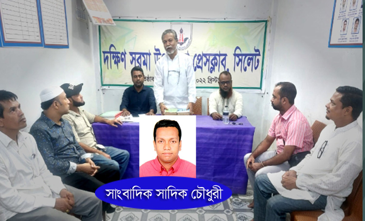 সাংবাদিক সাদিক চৌধুরীর বাসায় হামলা ও প্রাণনাশের হুমকির প্রতিবাদ ও নিন্দা জানিয়েছে দক্ষিণ সুরমা উপজেলা প্রেসক্লাব