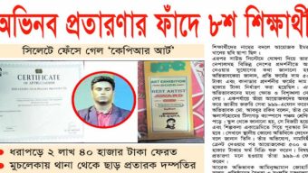 অভিনব প্রতারণার ফাঁদে ৮শ শিক্ষার্থী