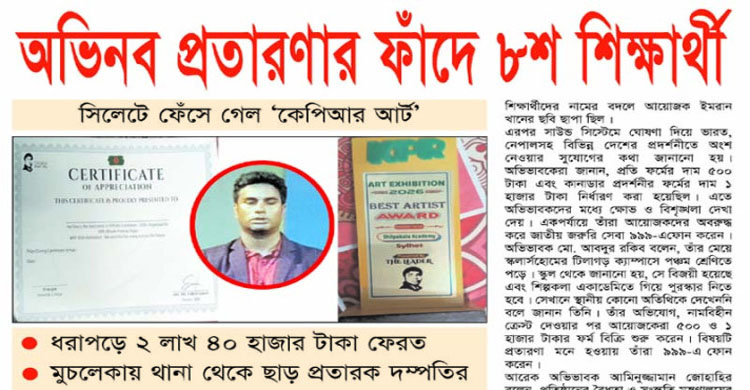 অভিনব প্রতারণার ফাঁদে ৮শ শিক্ষার্থী