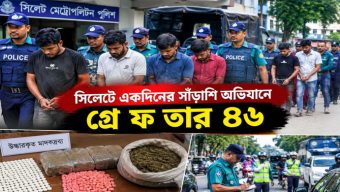 সিলেটে একদিনের সাঁড়াশি অভিযানে গ্রে ফ তা র ৪৬