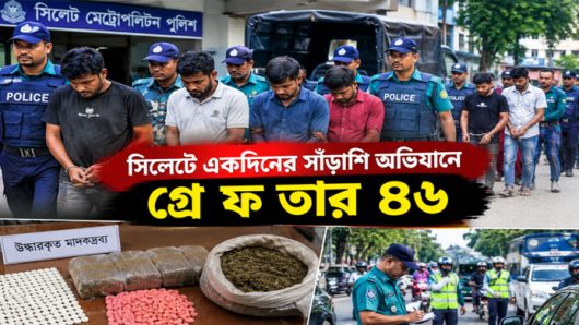 সিলেটে একদিনের সাঁড়াশি অভিযানে গ্রে ফ তা র ৪৬