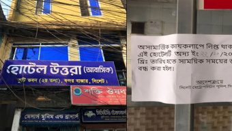 সিলেটে অ সা মা জি ক কার্যকলাপের দায়ে হোটেল উত্তরা সিলগালা