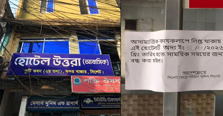 সিলেটে অ সা মা জি ক কার্যকলাপের দায়ে হোটেল উত্তরা সিলগালা